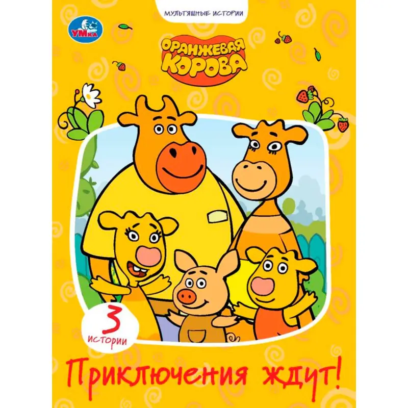 Умка BK-00101588 | Детская книга Прочное издание