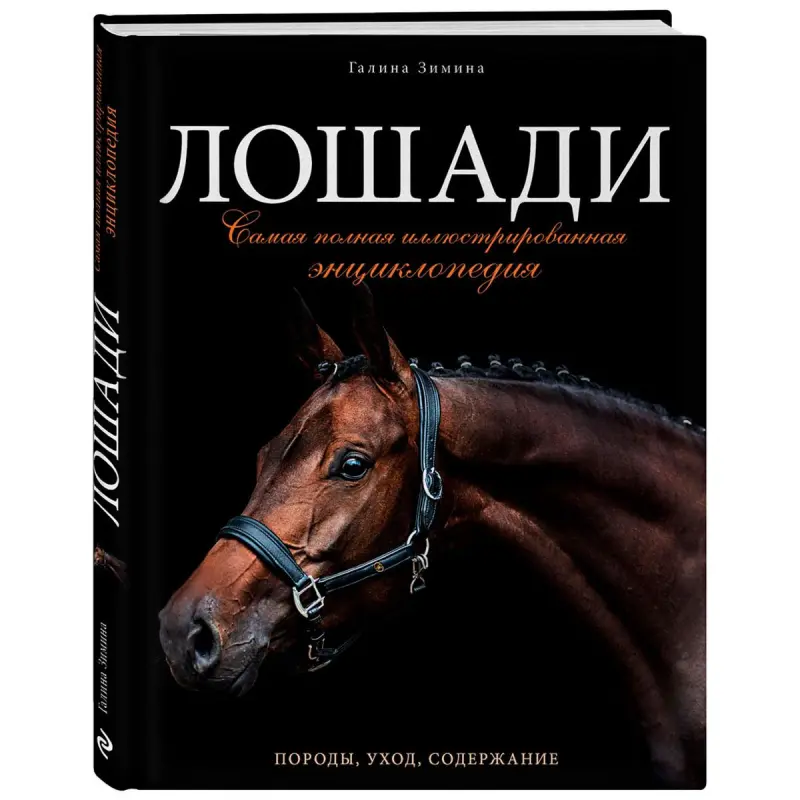 Зимина Г. BK-00100379 | Справочник Лошади Иллюстрированная Энциклопедия Твердый переплет
