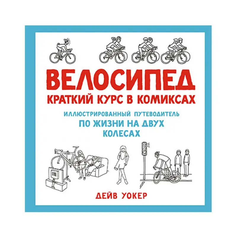 Махаон BK-00080942 | Иллюстрированное руководство Велосипед Комикс Non-Fiction