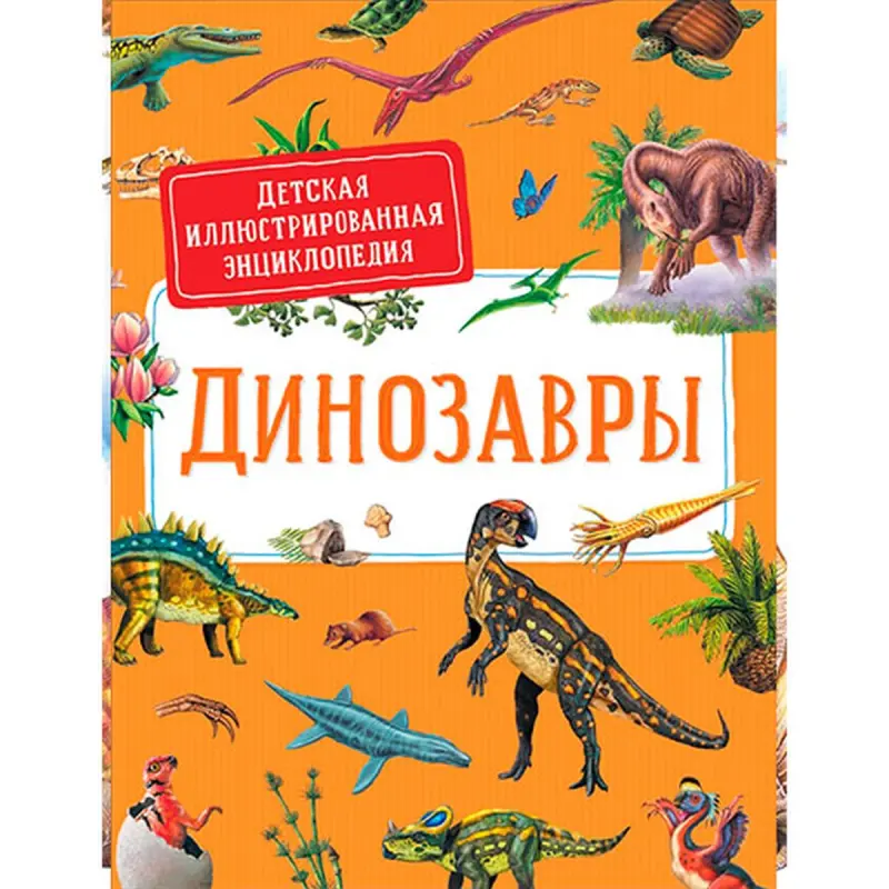 Дерэм С. BK-00052364 | Детская энциклопедия Динозавры иллюстрированная