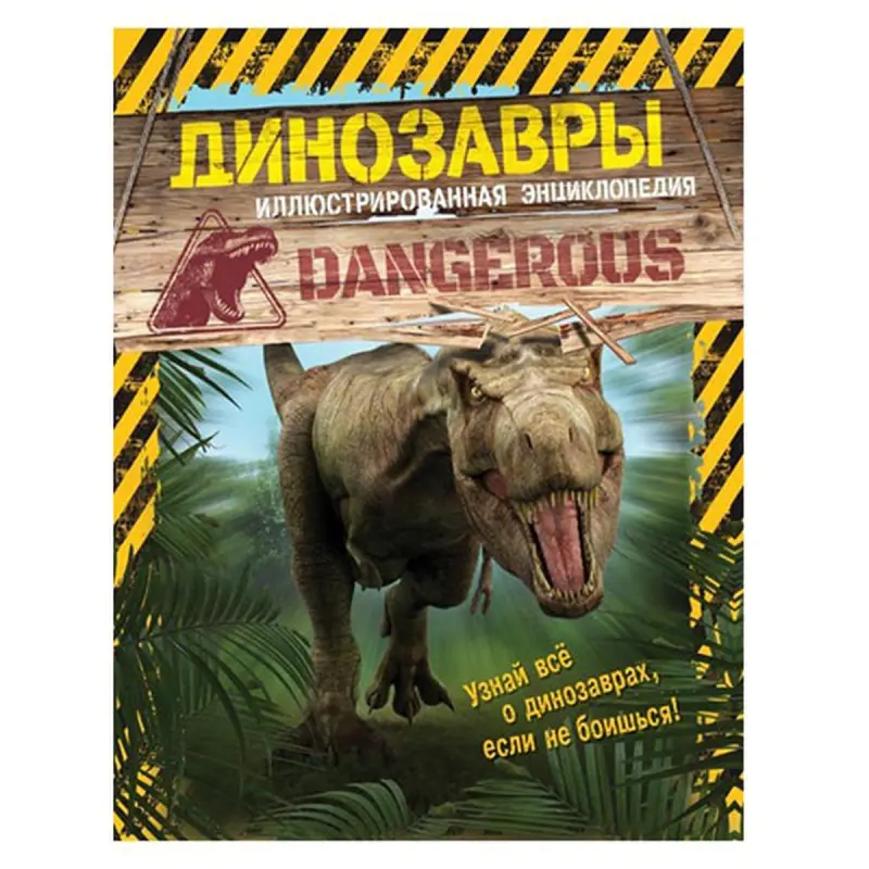 Майлз Л. BK-00081145 | Иллюстрированная энциклопедия Динозавры, твердый переплет
