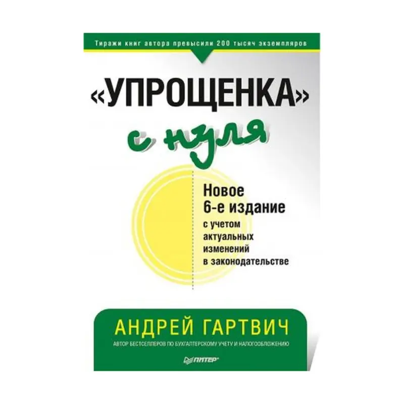 Гартвич А. В. BK-00084239 | Деловая книга Упрощённая система 6-е издание