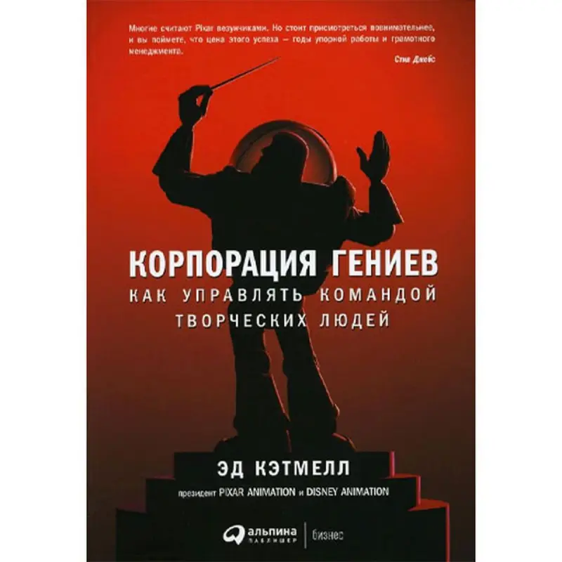 Корпорация гениев BK-00095957 | Бизнес-книга Лидерство для творческих команд