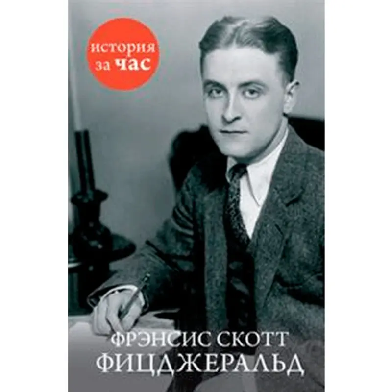 Кубатиев Алан BK-00011640 | Книга Фрэнсис Скотт Фицджеральд