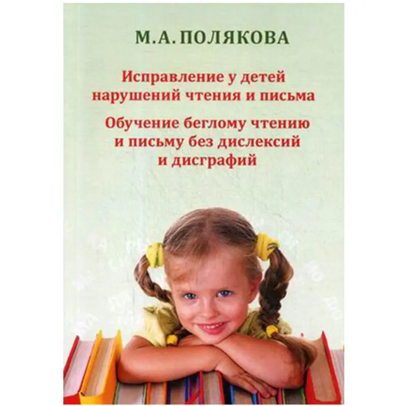Полякова Марина BK-00023003 | Учебная литература Нарушения чтения и письма