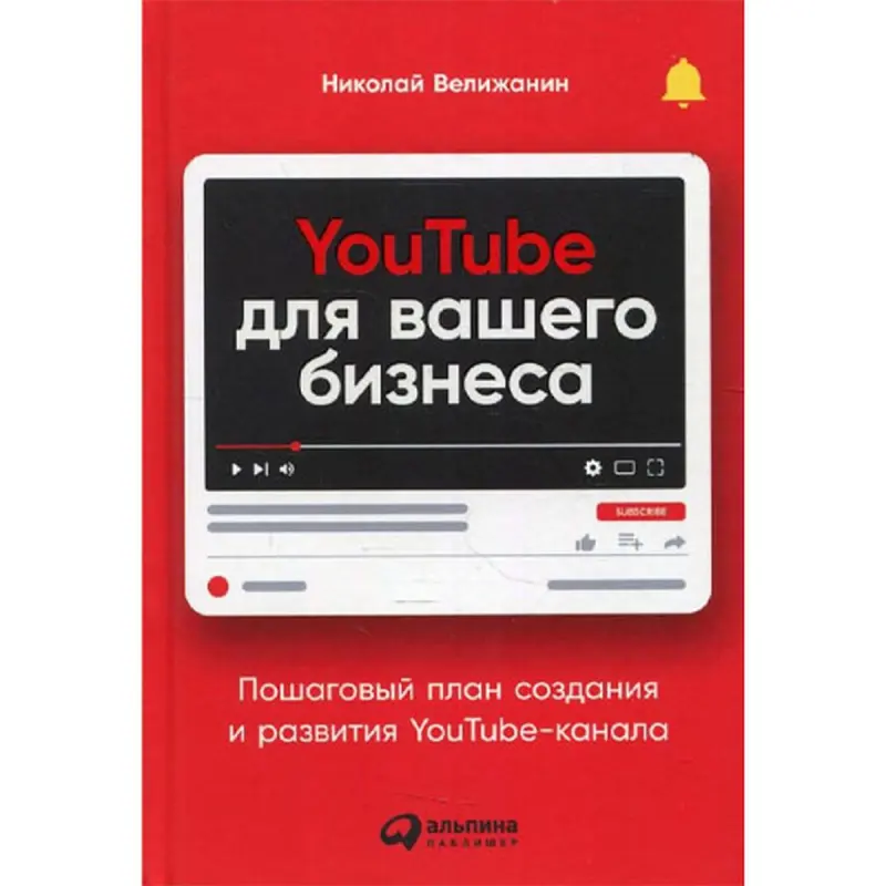 Николай Велижанин BK-00095913 | Бизнес-руководство по YouTube для компаний