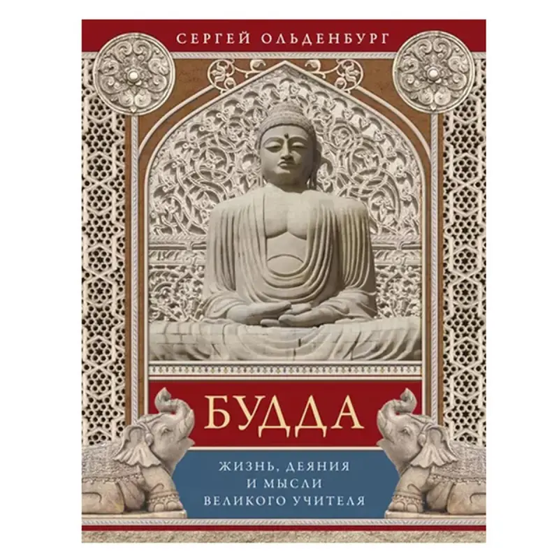 Ольденбург С.Ф. BK-00083718 | Книга Будда: Жизнь, деяния и мысли