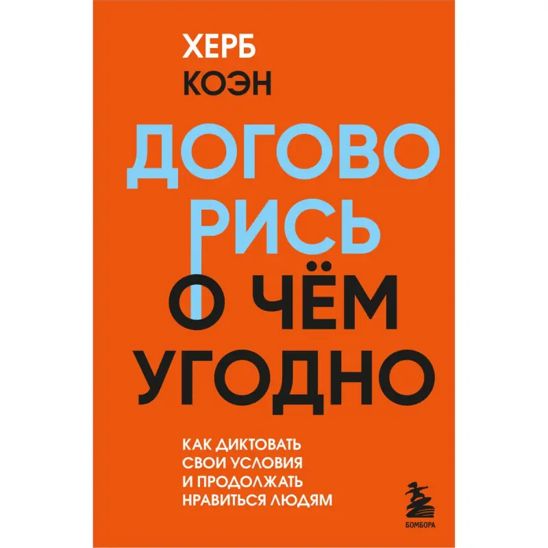 Херб Коэн BK-00099954 | Бизнес-книга Искусство Переговоров Бестселлер