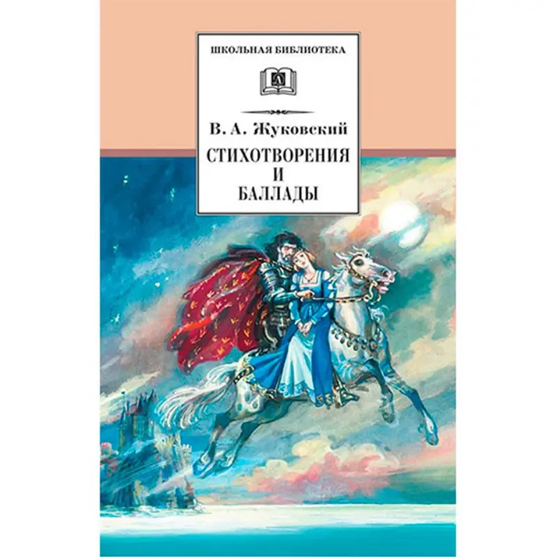 Жуковский BK-00027612 | Книга стихов Классика русской литературы