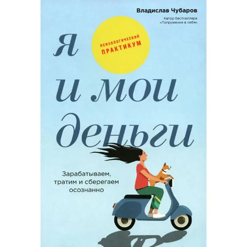 Чубаров Владислав BK-00096053 | Бизнес-книга Финансовая Грамотность Практикум