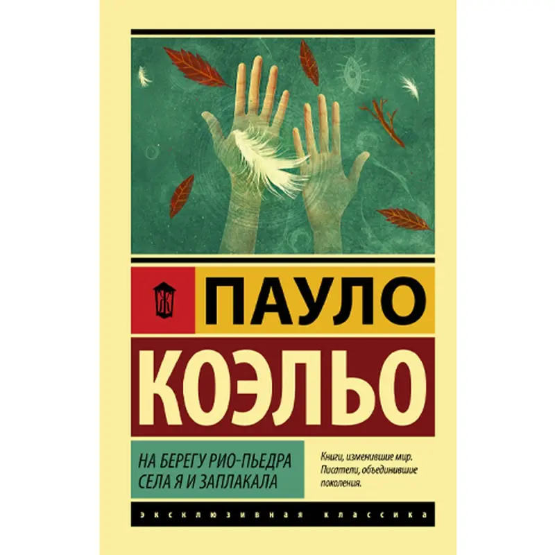 Пауло Коэльо BK-00046200 | Художественная книга на русском языке