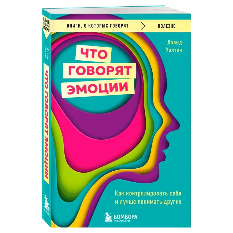 Уолтон Д. BK-00097170 | Бизнес-книга Эмоциональный Интеллект Русское Издание