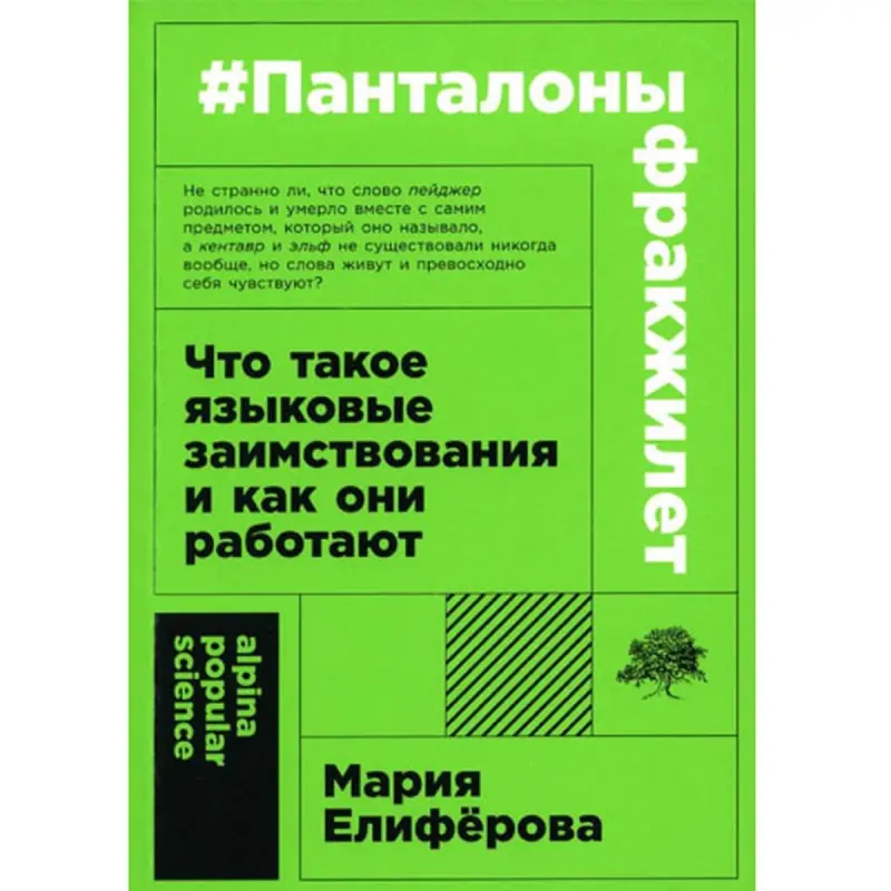 Елиферова Мария BK-00097740 | Учебная книга Языковые заимствования