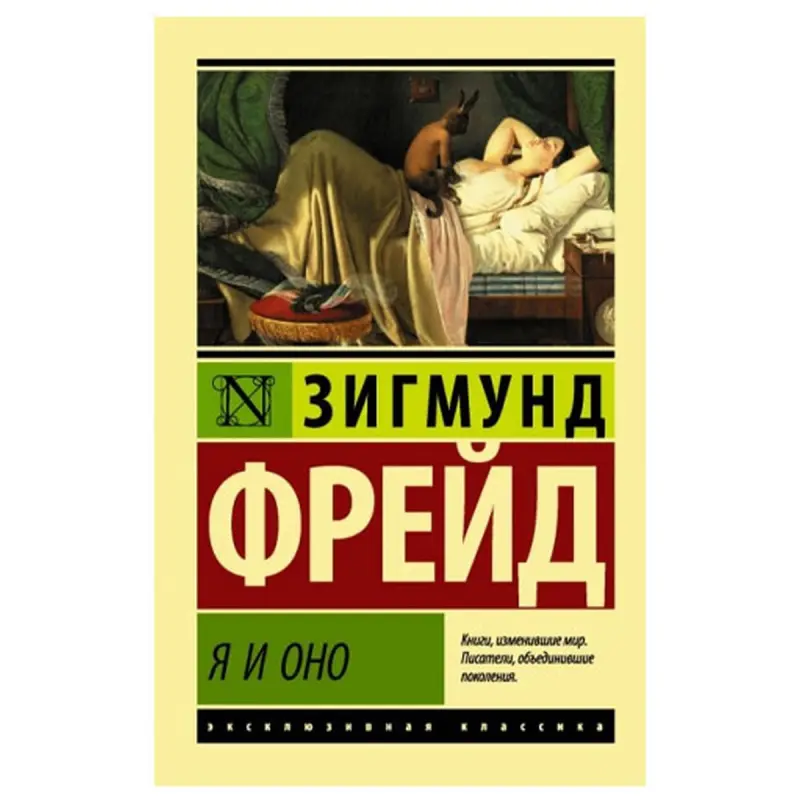 Фрейд З. BK-00048509 | Книга Психоанализ Классика