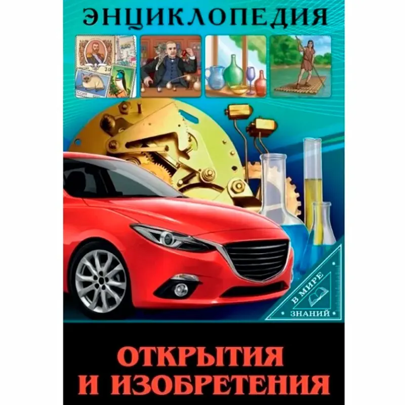 ЭНЦИКЛОПЕДИЯ BK-00097519 | Reference Book Discoveries and Inventions