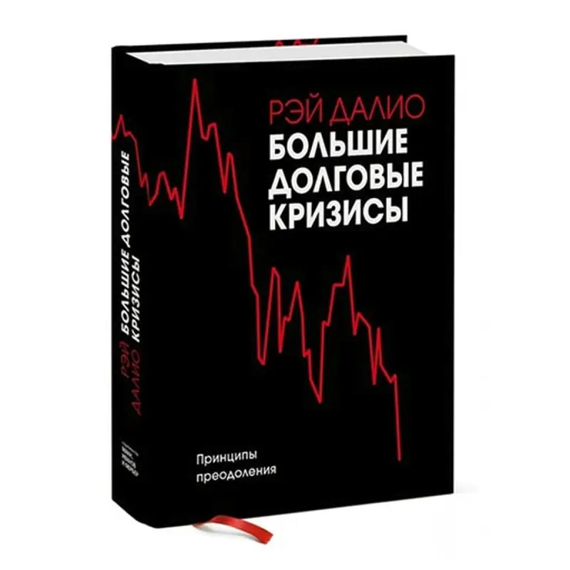 Рэй Далио BK-00046195 | Деловая книга на русском языке