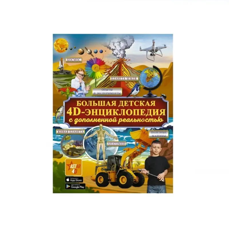 Большая детская 4D BK-00091198 | Энциклопедия для детей с дополненной реальностью