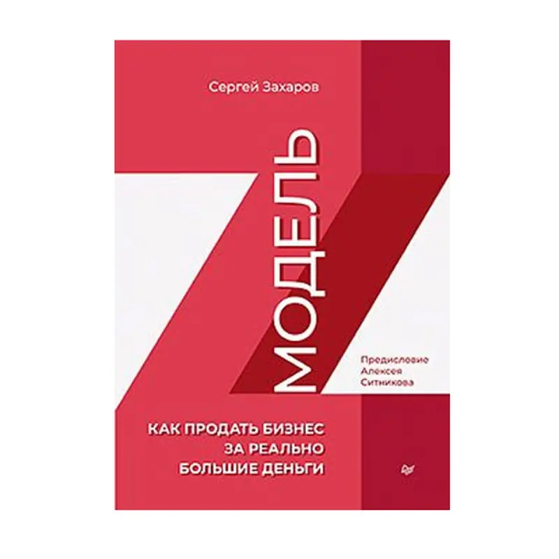 Андрей Захаров BK-00093174 | Бизнес-книга по эффективной продаже компании