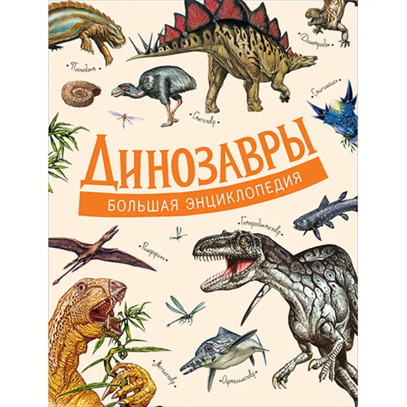D Agostino P. BK-00036458 | Bilim Kitaby Dinozawrlar Gaty Obloşka