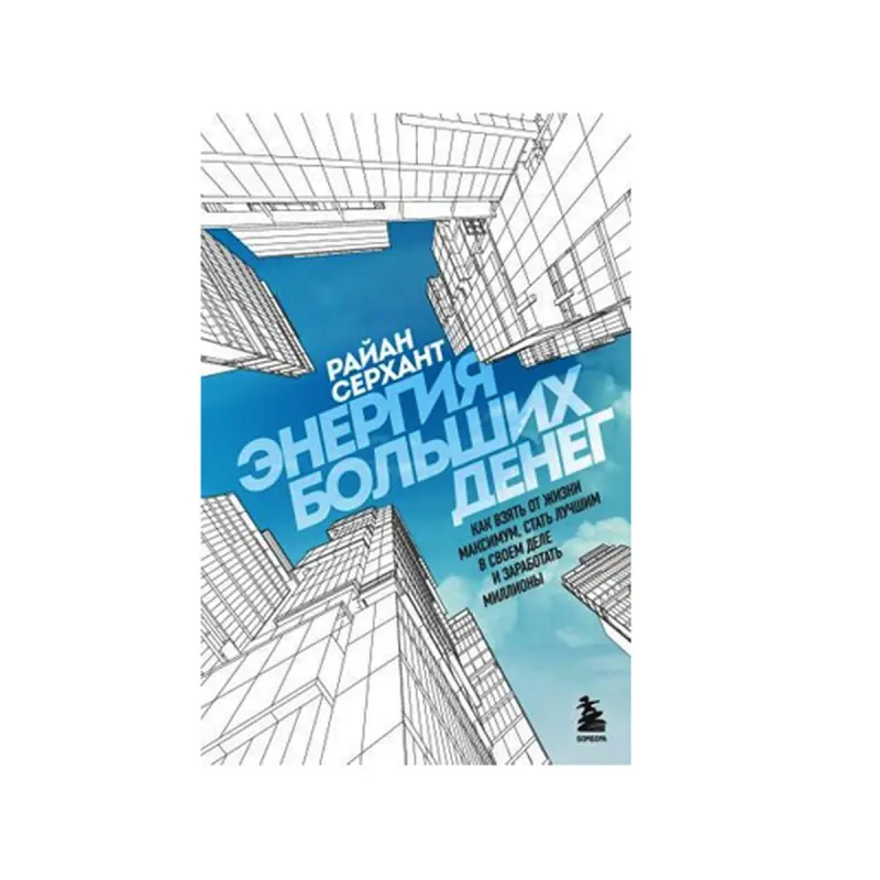 Энергия больших денег BK-00084208 | Деловая книга Стратегии успеха