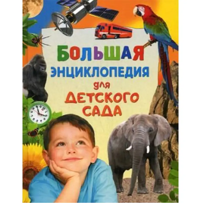Гальперштейн BK-00094249 | Детская энциклопедия Полное пособие для дошкольников
