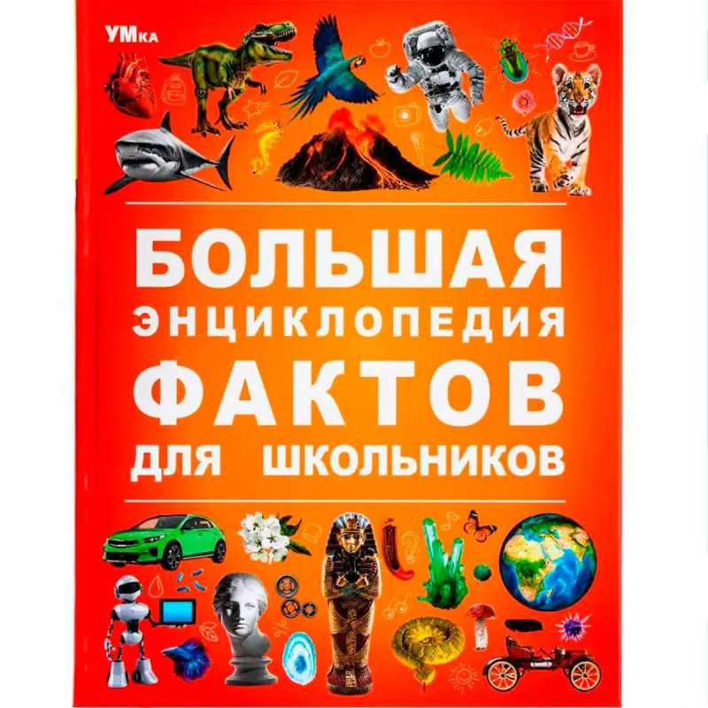 Umka BK-00101608 | Энциклопедия для школьников твердая обложка