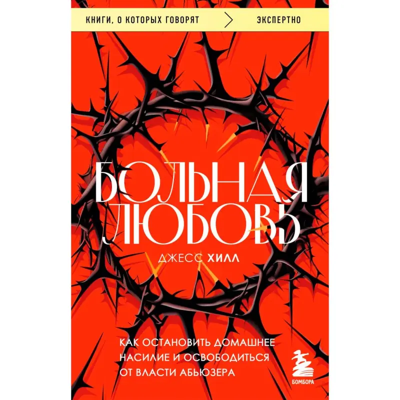 Хилл Д. BK-00097089 | Книга Противодействие домашнему насилию Практическое руководство