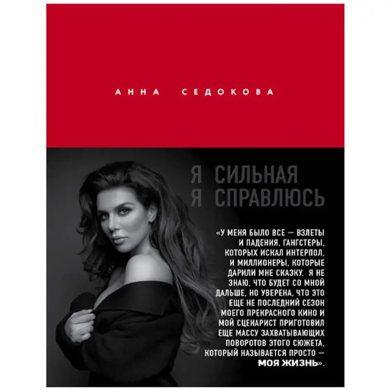 Анна Седокова BK-00048949 | Бизнес-книга Мотивация на русском языке