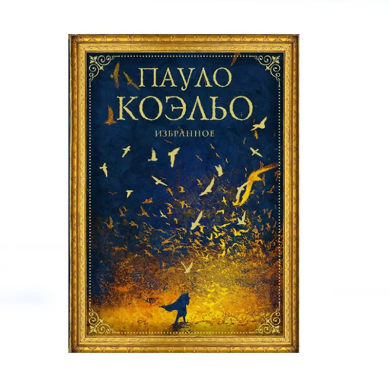 Коэльо BK-00087666 | Подарочный набор Избранное Премиум издание