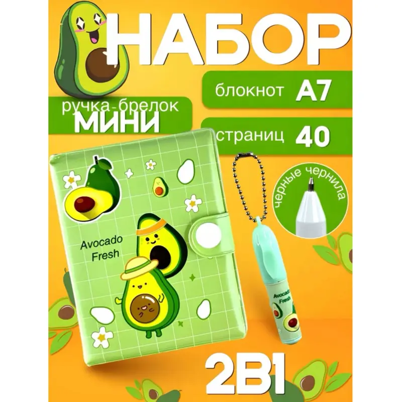 Авокадо BK-00101152 | Детский набор 2в1, дизайн Авокадо