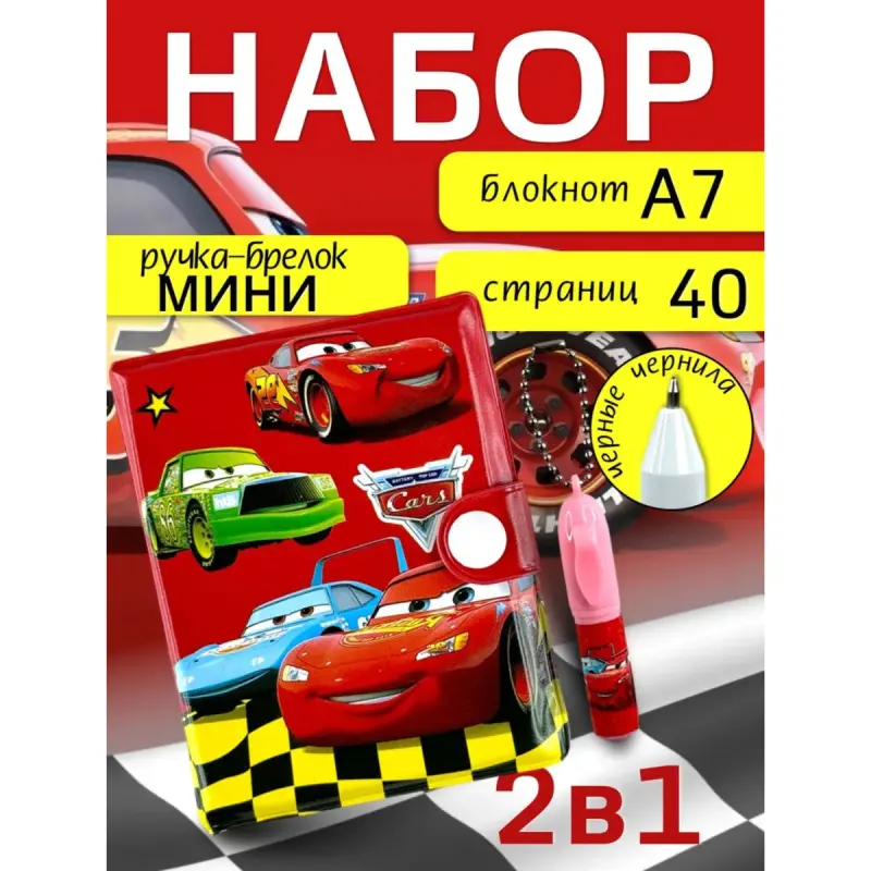 Детский набор 2-в-1 Тачки BK-00101148 | Игровой набор с темой Тачки