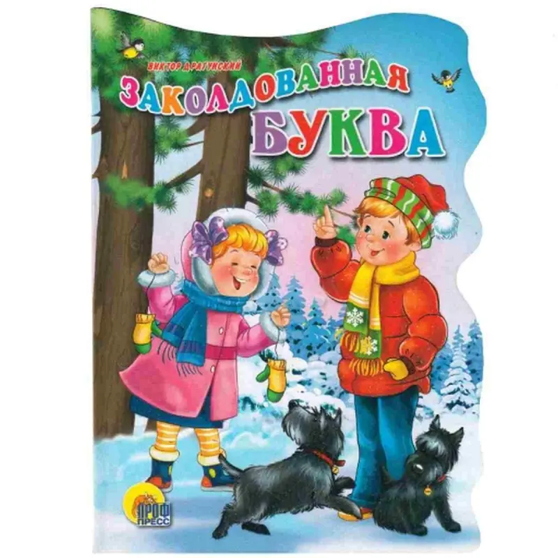 Проф-Пресс UP-00005183 | Книга-картонка с вырубкой Прочный картон