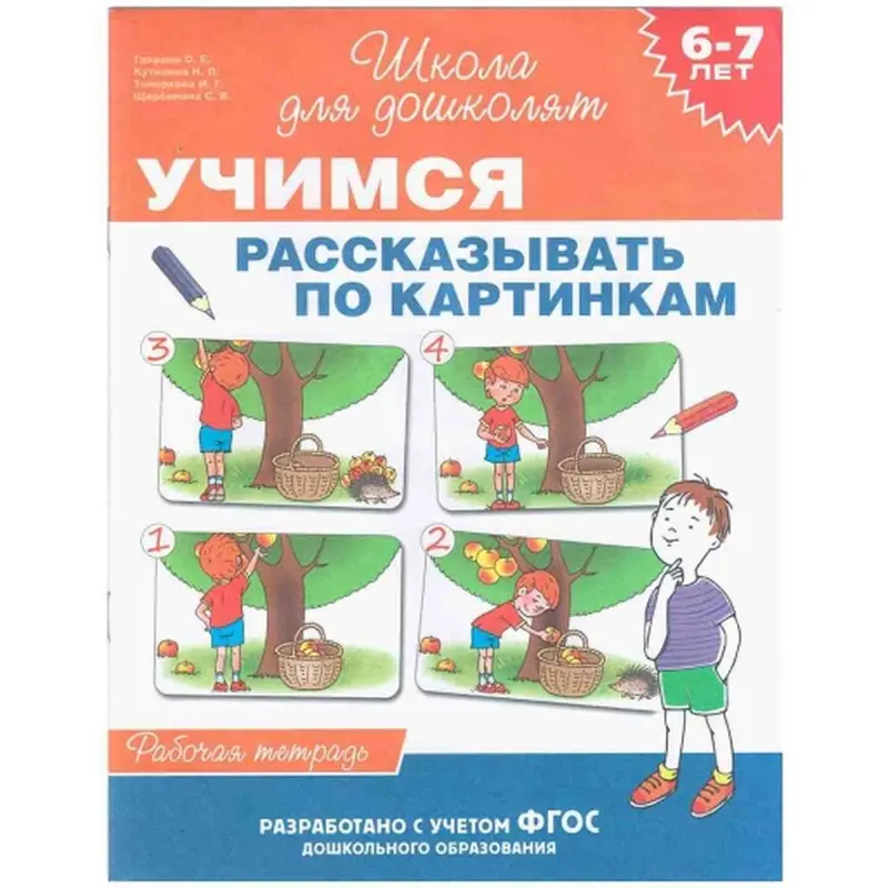 Росмэн UP-00005253 | Книга для дошкольников Обучение по картинкам