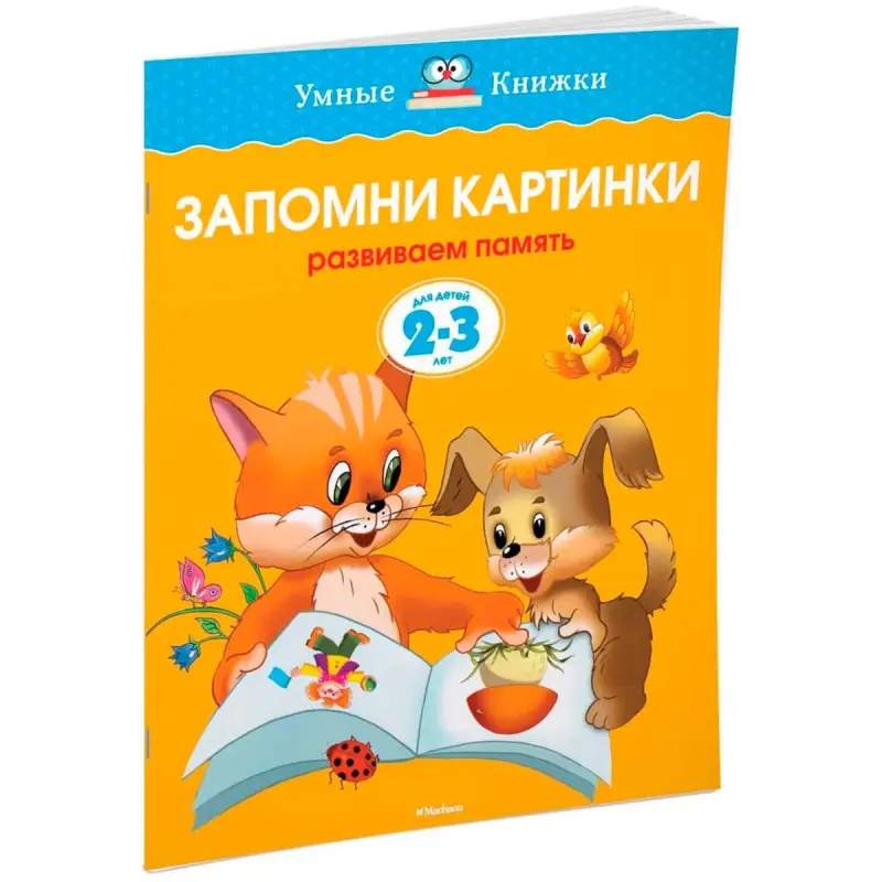 Zemtsova O.N. BK-00100325 | Educational Book Ages 2-3 Visual Memory