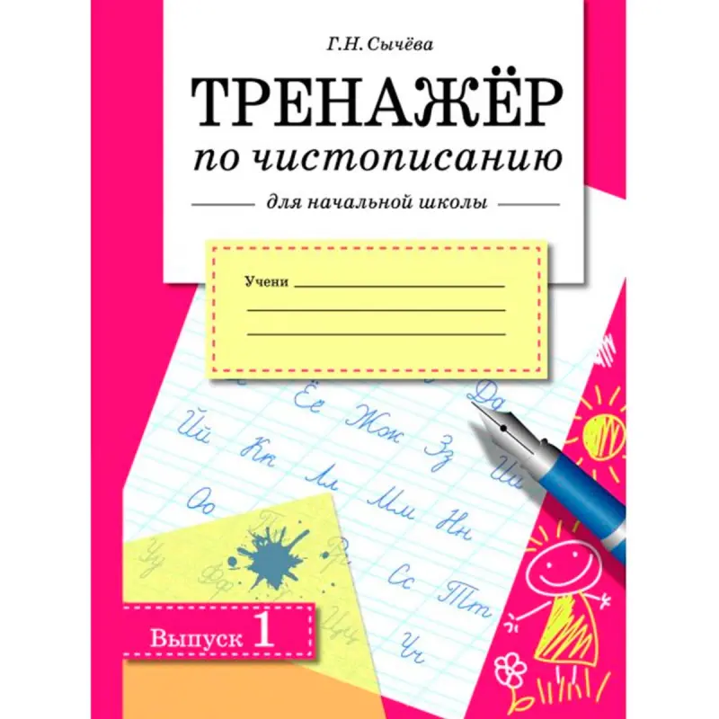 Тренажер по чистописанию BK-00099859 | Handwriting Workbook Issue 1