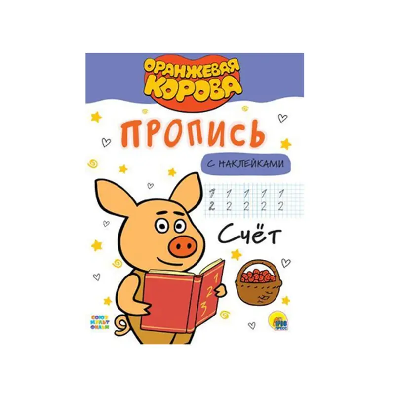 Оранжевая корова BK-00084338 | Handwriting Workbook with Stickers