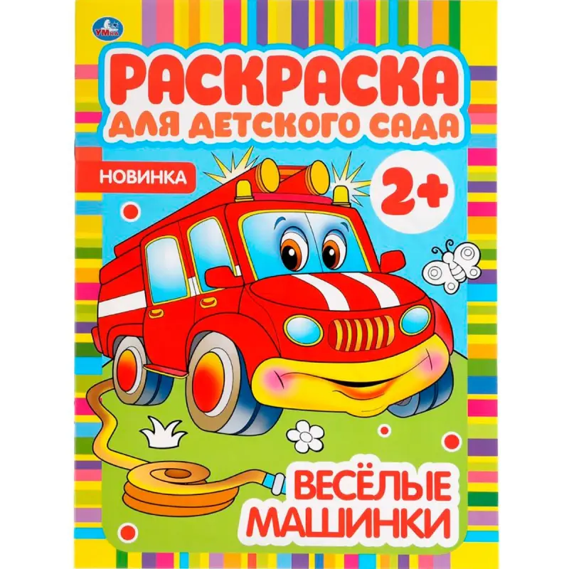 Umka BK-00101525 | Раскраска для детского сада 2+ Веселые машинки