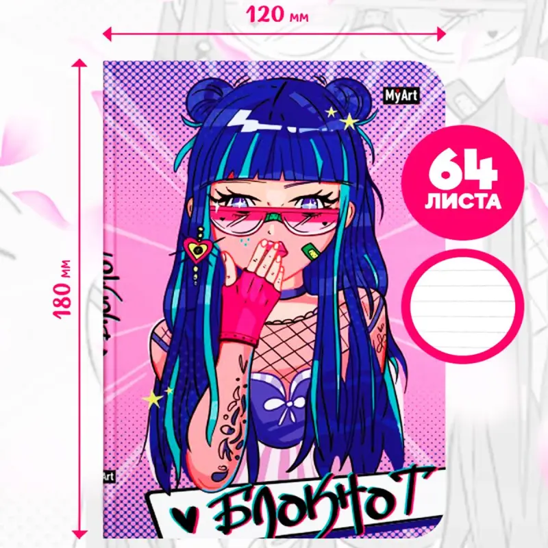 MyArt BK-00097572 | Блокнот 64 листа E-GIRL