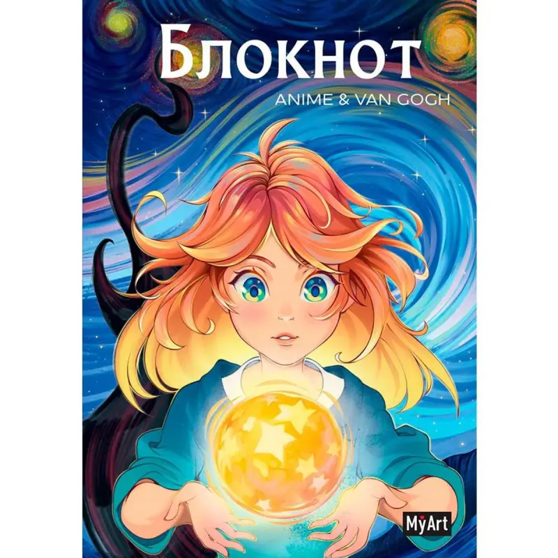 MyArt BK-00100439 | Блокнот в линию A5 Anime & Van Gogh Звёздная ночь