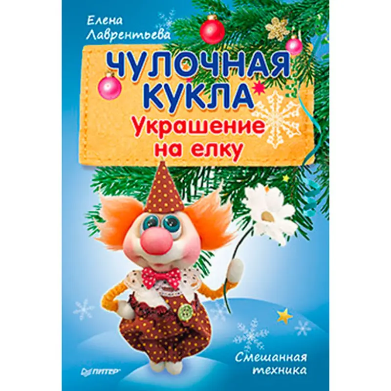 BK BK-00019941 | Елочное Украшение Кукла Чулочная