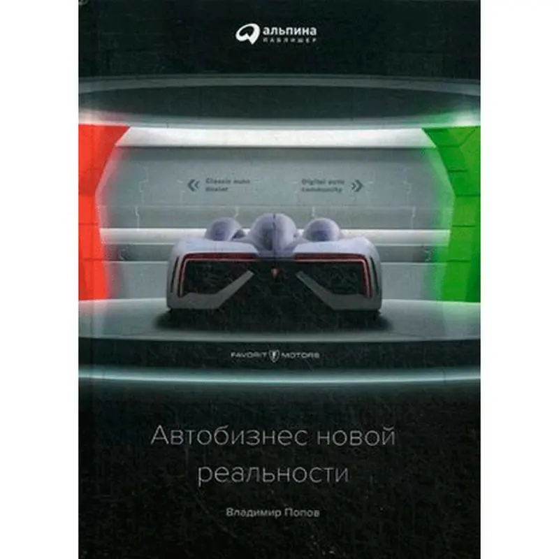 Popow Wladimir BK-00013781 | Biznes Kitap Awtobazaryň Strategiýalary