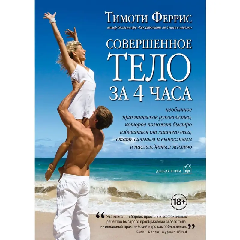 Timothy Ferriss BK-00100246 | Işewürlik Kitaby Rusça
