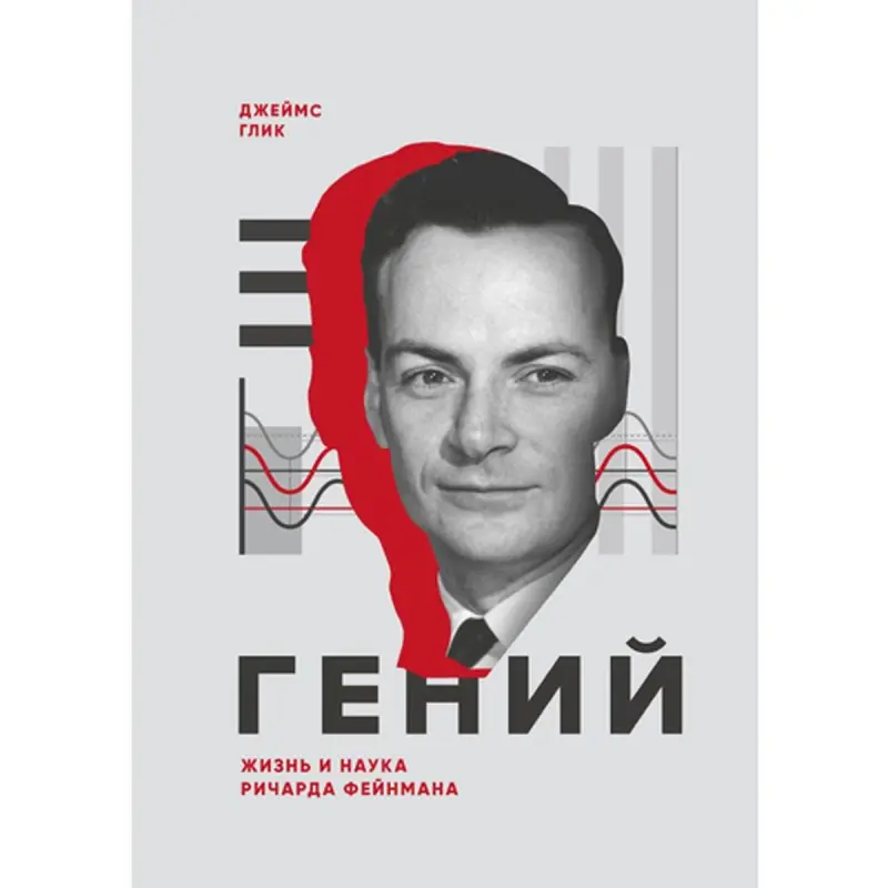 James Gleick BK-00095813 | Iş Kitaby Biografiýa Rusça Neşir