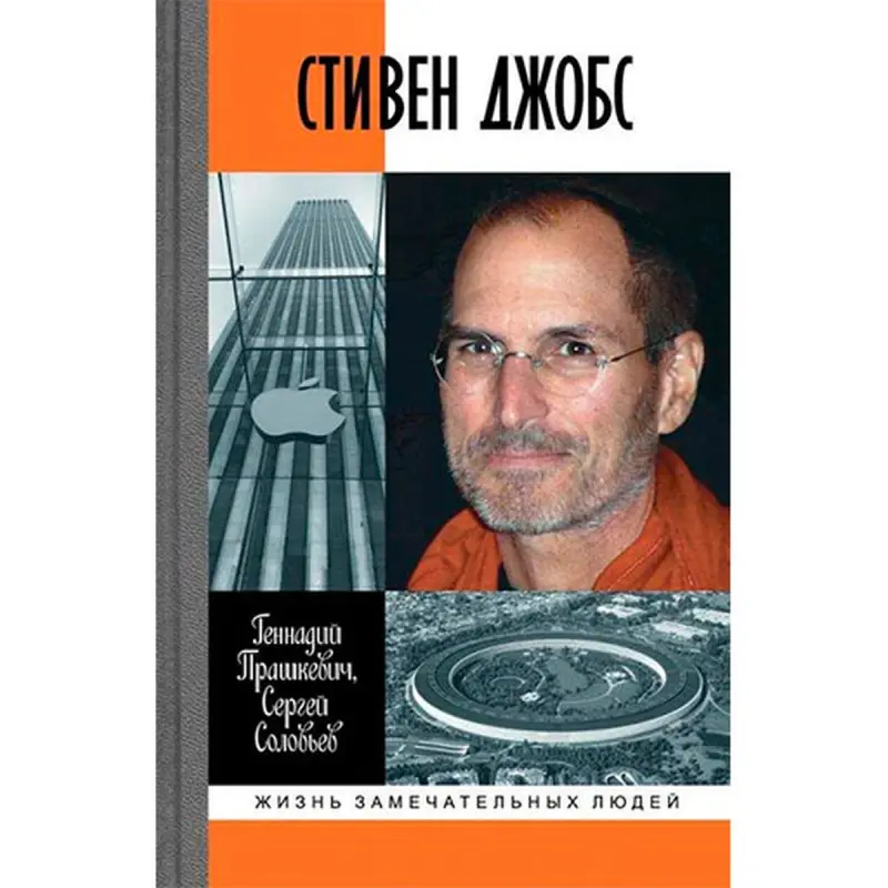 Prashkevich G.M. BK-00029488 | Işewürlik Kitaby Steven Jobs Biografiýasy