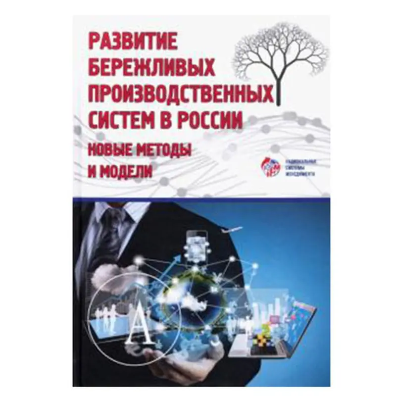 Адлер BK-00034791 | Бизнес-книга Бережливые системы Новые методы Россия