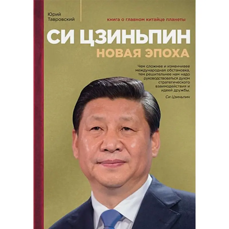 Юрий Тавровский BK-00096057 | Бизнес-книга Китай Лидерство Инсайты