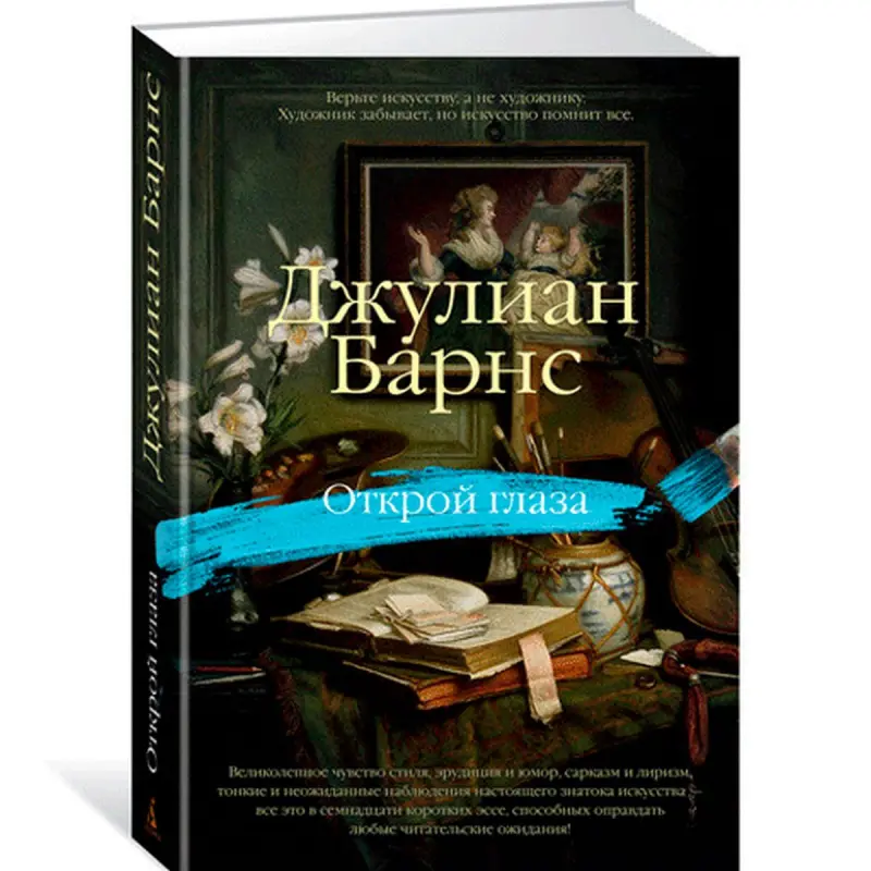 Джулиан Барнс BK-00012238 | Книга Открой глаза Быстрая доставка Ашхабад