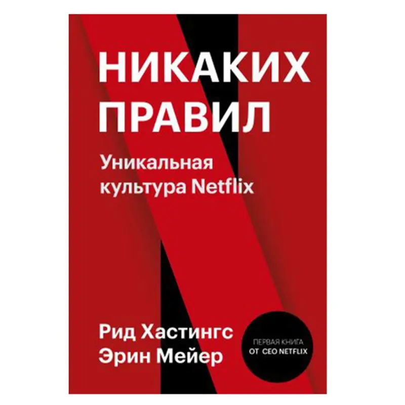 Reed Hastings BK-00052694 | Business Book Russian Edition