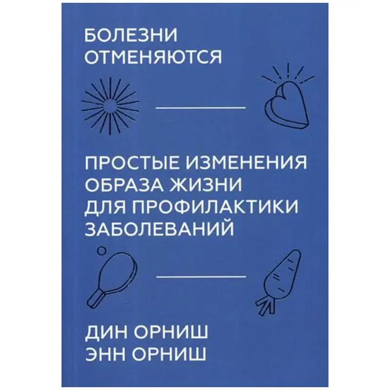 Dean Ornish BK-00095787 | Business & Health Book Russian Edition