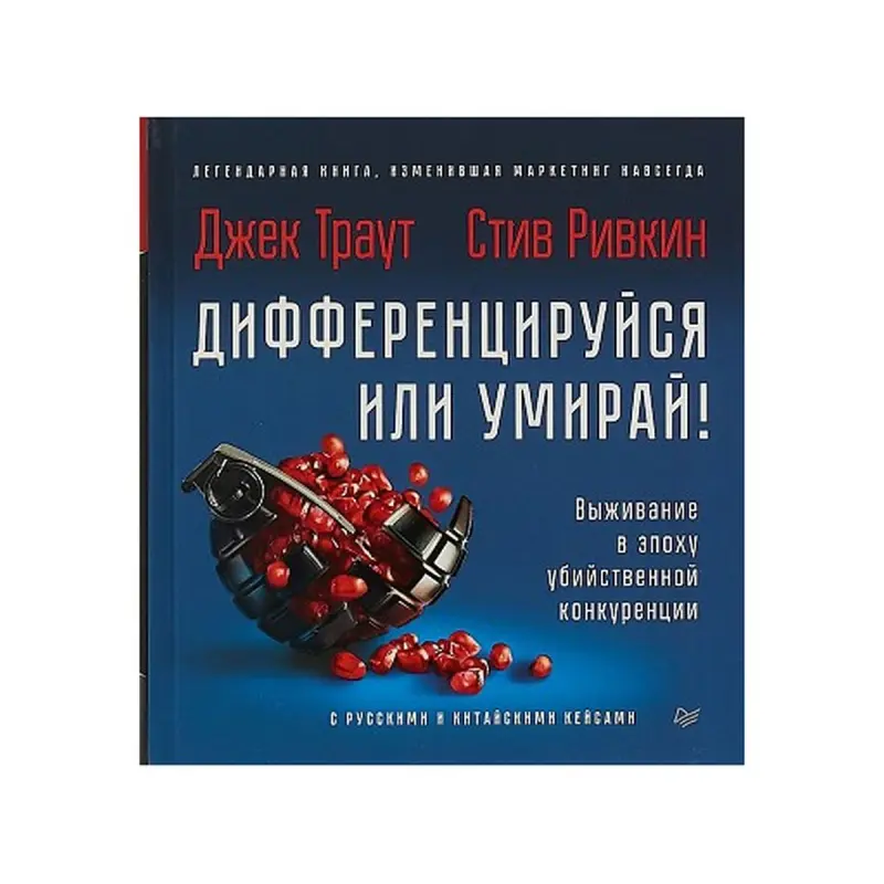 Дифференцируйся или умирай BK-00084248 | Бизнес-книга Новое издание
